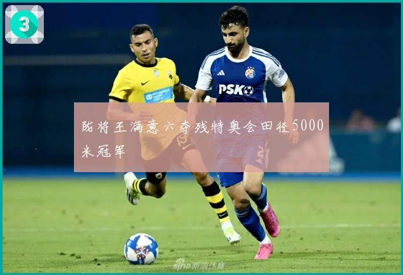 陇将王满意六夺残特奥会田径5000米冠军