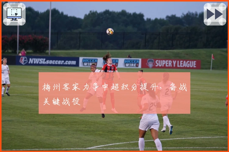 梅州客家力争中超积分提升，备战关键战役