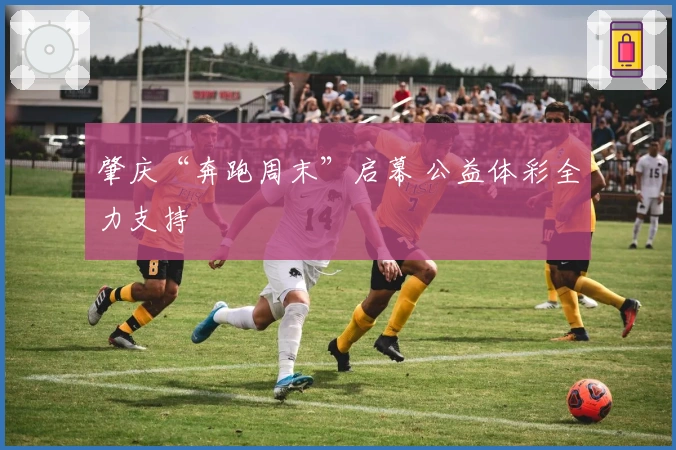 肇庆“奔跑周末”启幕 公益体彩全力支持