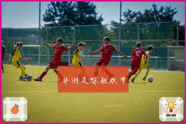 非洲足球狂欢节