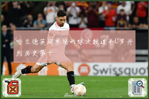 哈兰德英超单场两球次数追平C罗并列历史第十