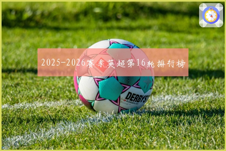 2025-2026赛季英超第16轮排行榜