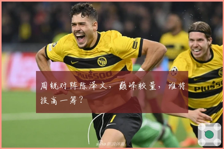 周锐对阵陈泽文，巅峰较量，谁将技高一筹？