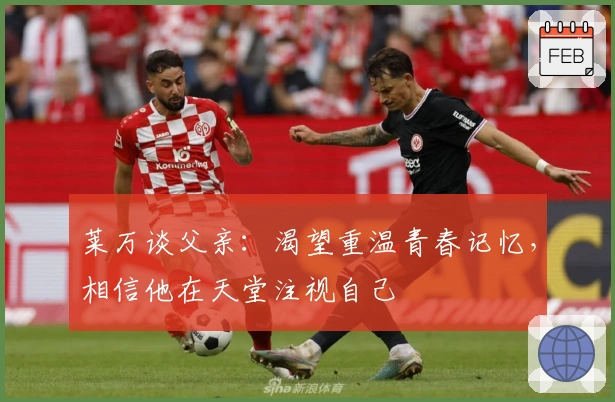莱万谈父亲：渴望重温青春记忆，相信他在天堂注视自己