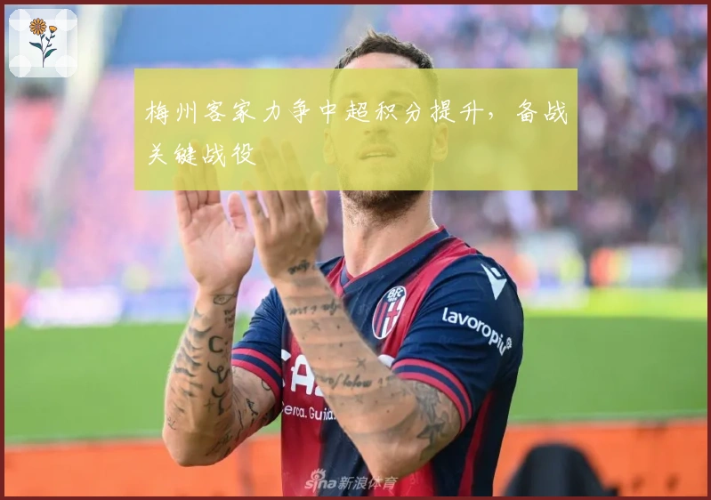 梅州客家力争中超积分提升，备战关键战役