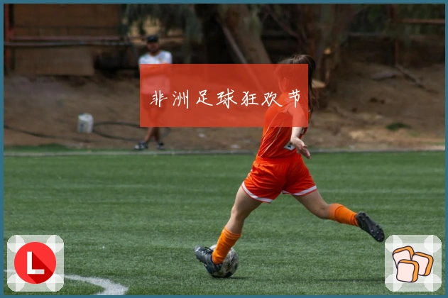 非洲足球狂欢节