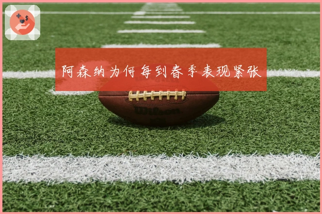 阿森纳为何每到春季表现紧张