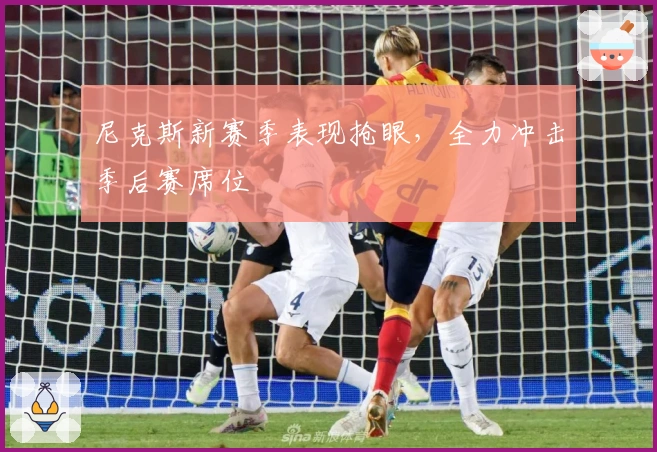 尼克斯新赛季表现抢眼，全力冲击季后赛席位