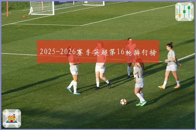 2025-2026赛季英超第16轮排行榜