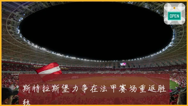 斯特拉斯堡力争在法甲赛场重返胜轨