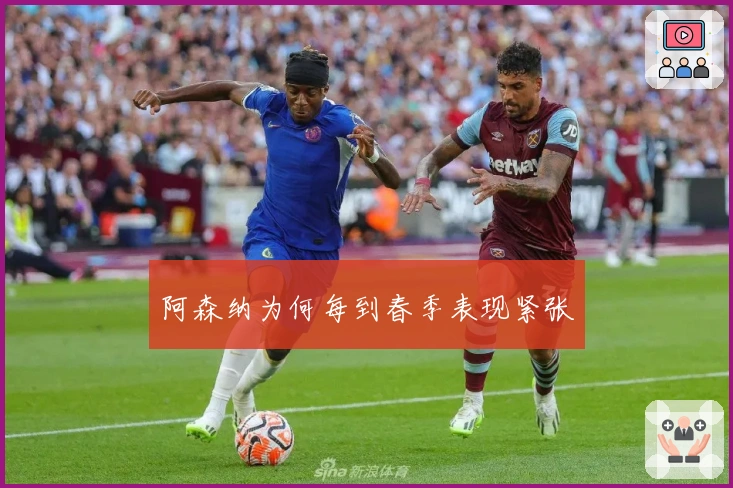 阿森纳为何每到春季表现紧张