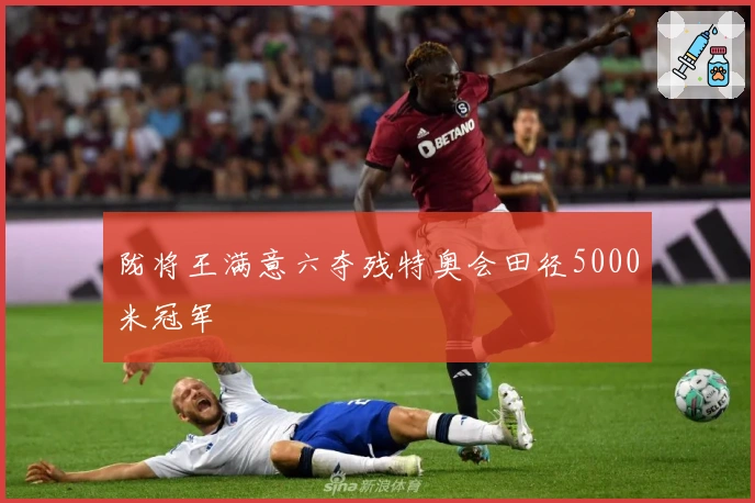 陇将王满意六夺残特奥会田径5000米冠军