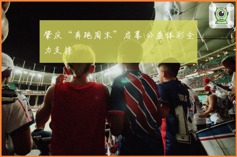 肇庆“奔跑周末”启幕 公益体彩全力支持